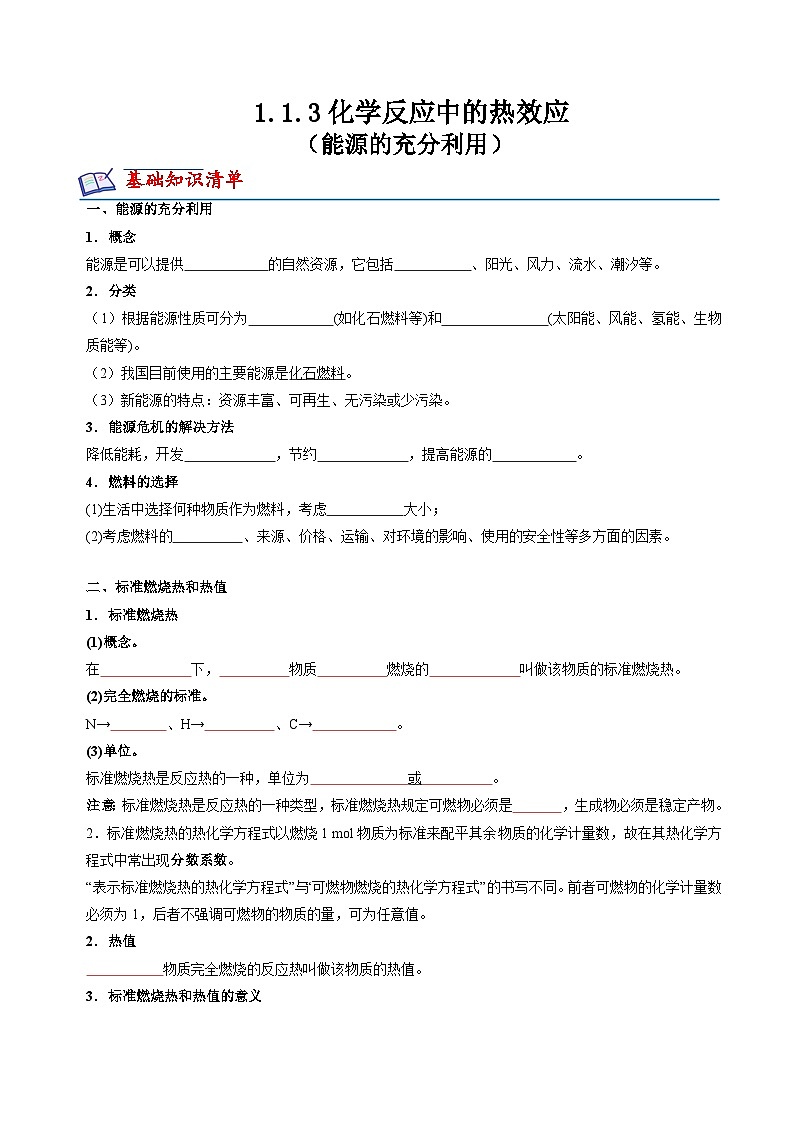 1.1.3化学反应中的热效应(能源的充分利用)(原卷版)第1页