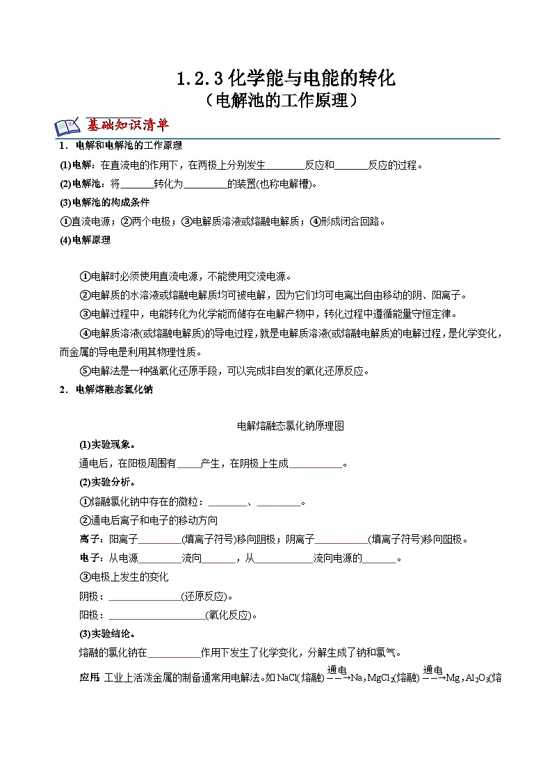 苏教版2019高二化学选择性必修第一册 1.2.3电解池的工作原理(知识清单+分层练习)01