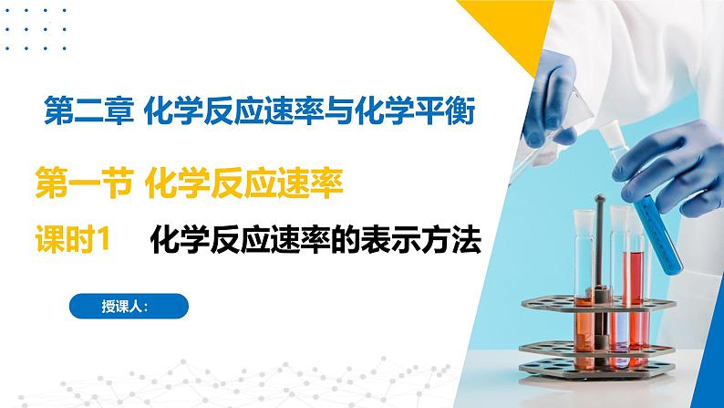 苏教版2019高二化学选择性必修第一册 2.1.1化学反应速率的表示方法(同步课件)01