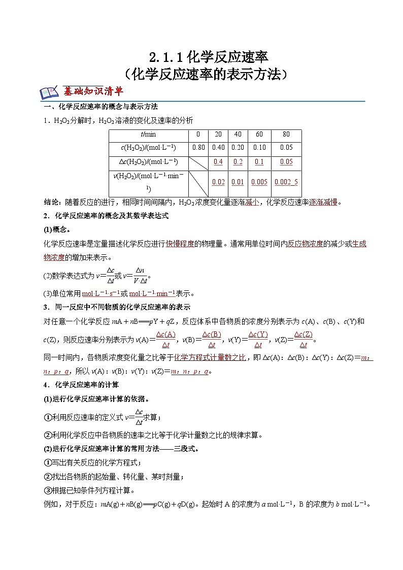 2.1.1化学反应速率(化学反应速率的表示方法)(解析版)第1页