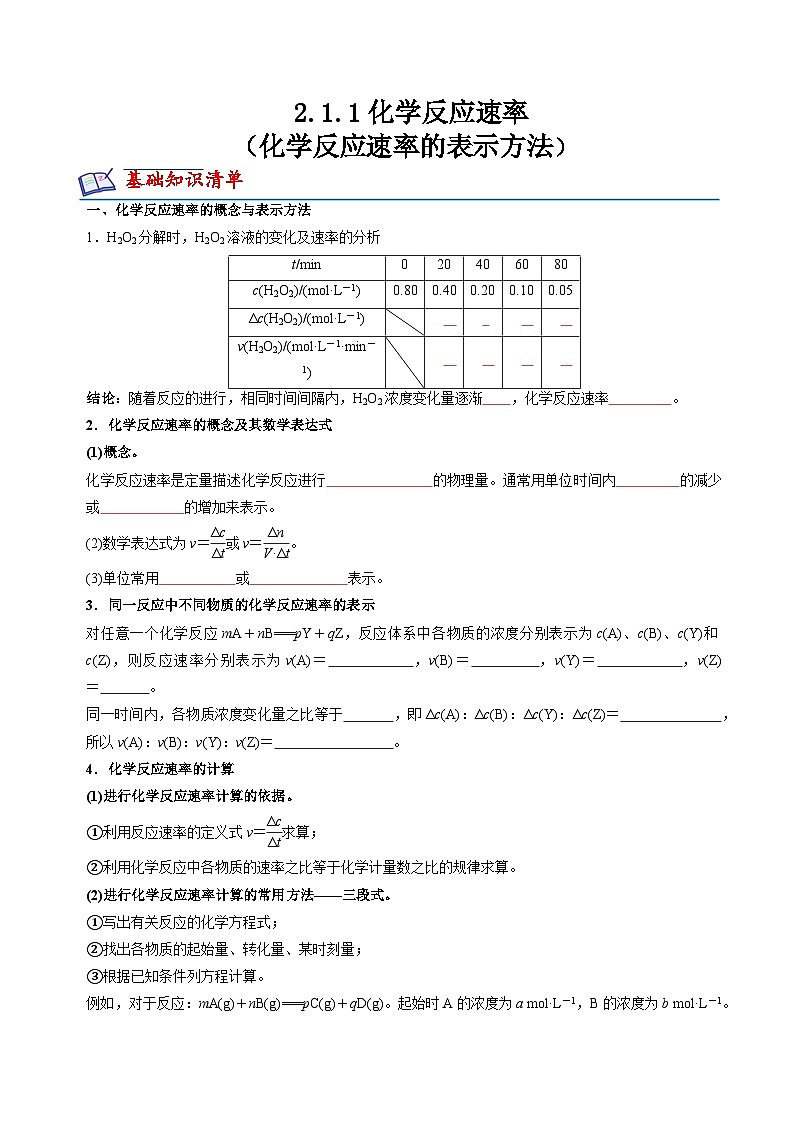 2.1.1化学反应速率(化学反应速率的表示方法)(原卷版)第1页
