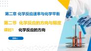 高中化学苏教版 (2019)选择性必修1第二单元 化学反应的方向与限度试讲课ppt课件