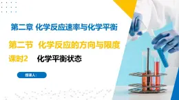 苏教版2019高二化学选择性必修第一册 2.2.2化学平衡状态（同步课件）