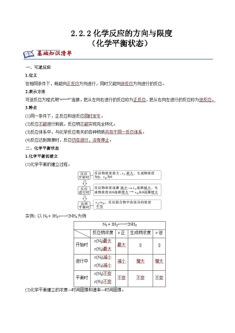 苏教版2019高二化学选择性必修第一册 2.2.2化学平衡状态(知识清单+分层练习)01