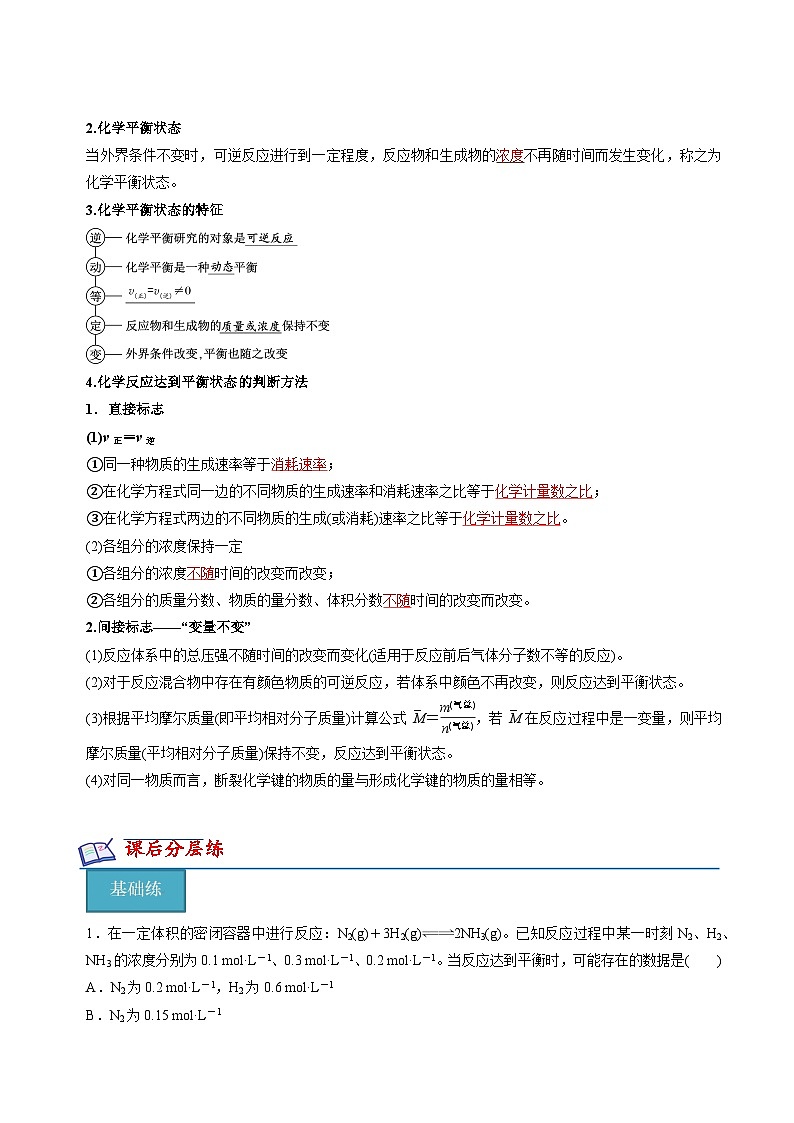 苏教版2019高二化学选择性必修第一册 2.2.2化学平衡状态(知识清单+分层练习)02