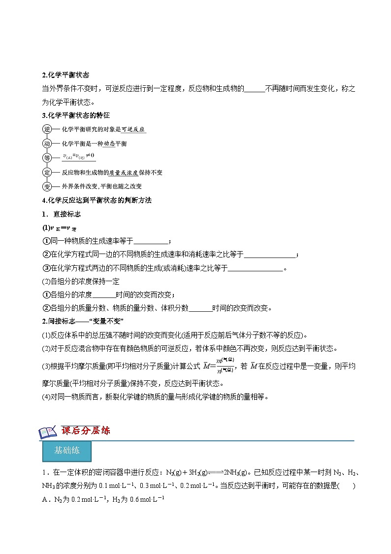 苏教版2019高二化学选择性必修第一册 2.2.2化学平衡状态(知识清单+分层练习)02