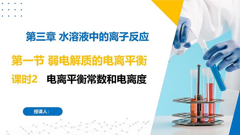 苏教版2019高二化学选择性必修第一册 3.1.2+电离平衡常数和电离度(同步课件)01