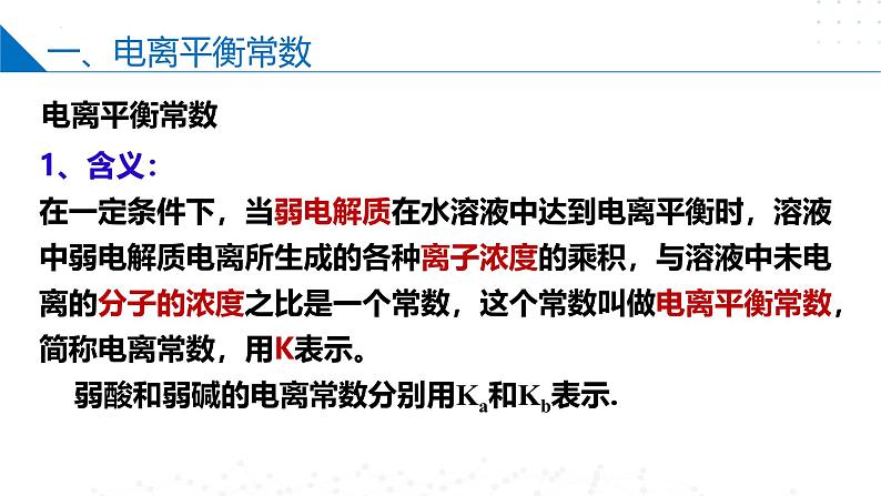 苏教版2019高二化学选择性必修第一册 3.1.2+电离平衡常数和电离度(同步课件)05