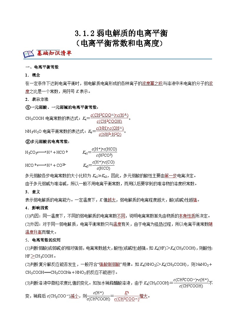 苏教版2019高二化学选择性必修第一册 3.1.2+电离平衡常数和电离度(知识清单+分层练习)-01