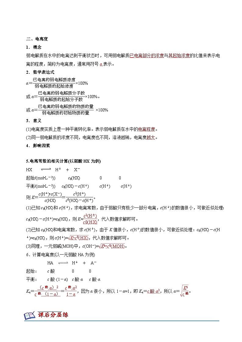 苏教版2019高二化学选择性必修第一册 3.1.2+电离平衡常数和电离度(知识清单+分层练习)-02