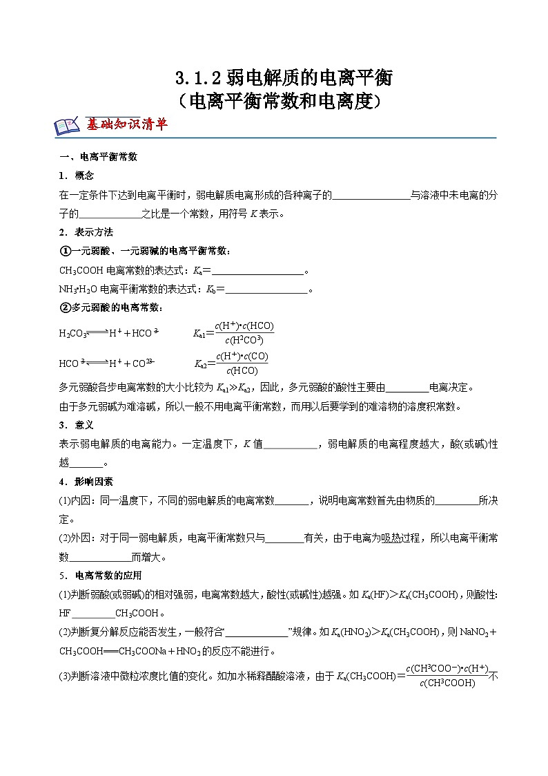 苏教版2019高二化学选择性必修第一册 3.1.2+电离平衡常数和电离度(知识清单+分层练习)-01