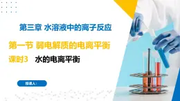 苏教版2019高二化学选择性必修第一册 3.1.3水的电离平衡（同步课件）