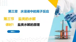 苏教版2019高二化学选择性必修第一册 3.3.1盐类水解的原理（同步课件）