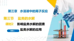 苏教版2019高二化学选择性必修第一册 3.3.2影响盐类水解的因素+盐类水解的应用（同步课件）