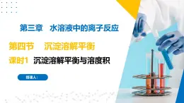 苏教版2019高二化学选择性必修第一册 3.4.1沉淀溶解平衡与溶度积（同步课件）