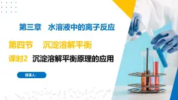 苏教版2019高二化学选择性必修第一册 3.4.2+沉淀溶解平衡原理的应用（同步课件）