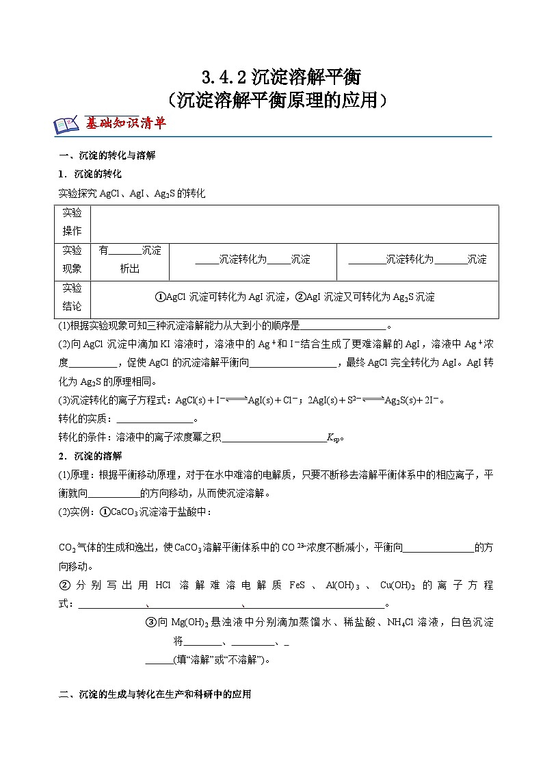 3.4.2沉淀溶解平衡（沉淀溶解平衡原理的應(yīng)用）(分層練習(xí))-（原卷版）第1頁(yè)