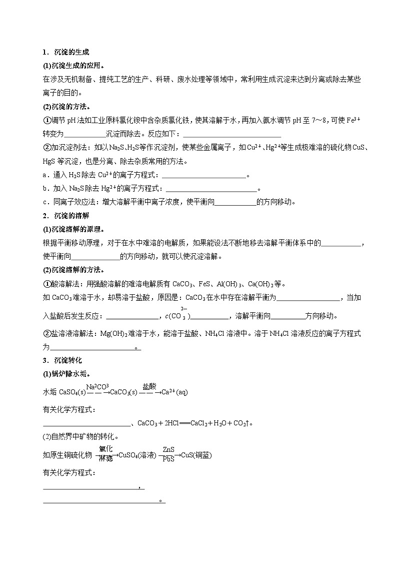 3.4.2沉淀溶解平衡（沉淀溶解平衡原理的應(yīng)用）(分層練習(xí))-（原卷版）第2頁(yè)
