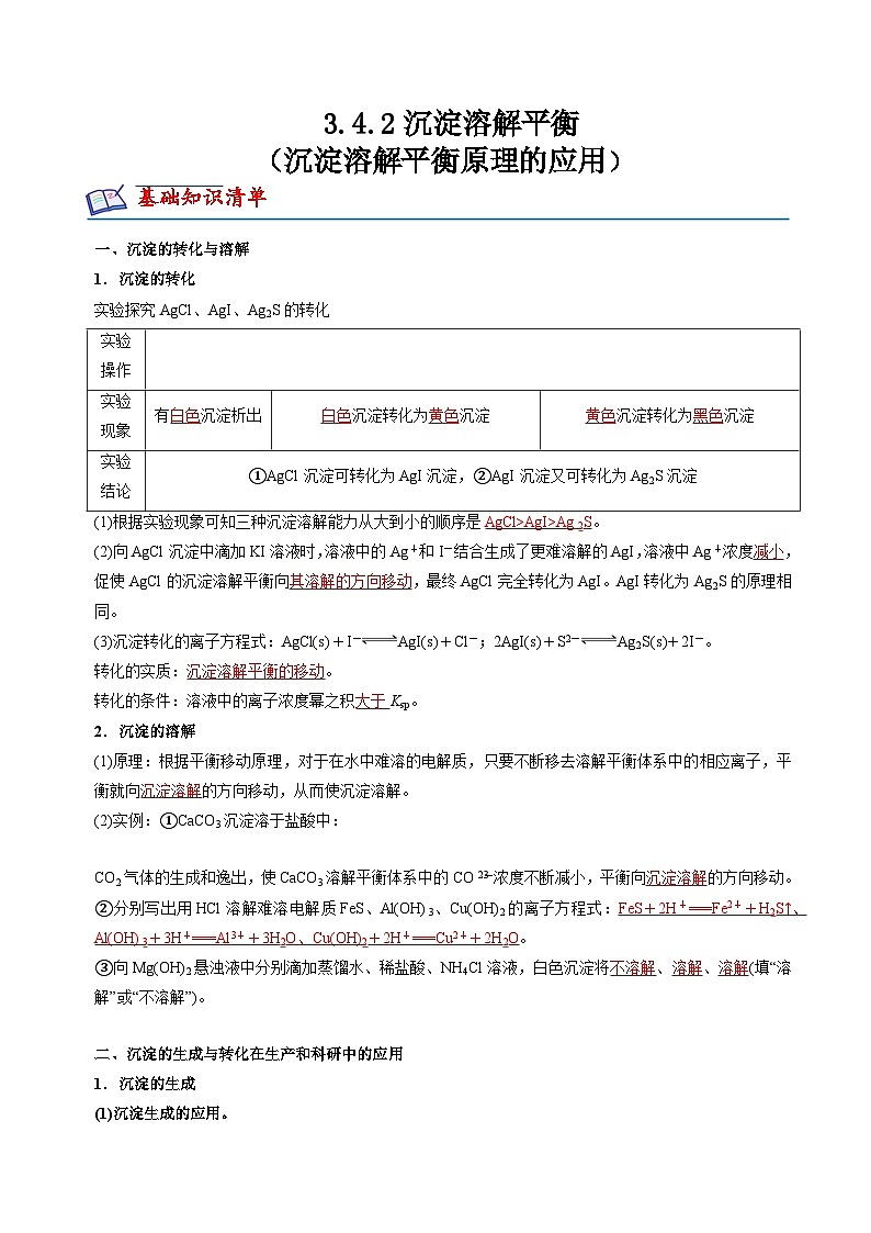 3.4.2沉淀溶解平衡（沉淀溶解平衡原理的應(yīng)用）(分層練習(xí))-（解析版）第1頁(yè)