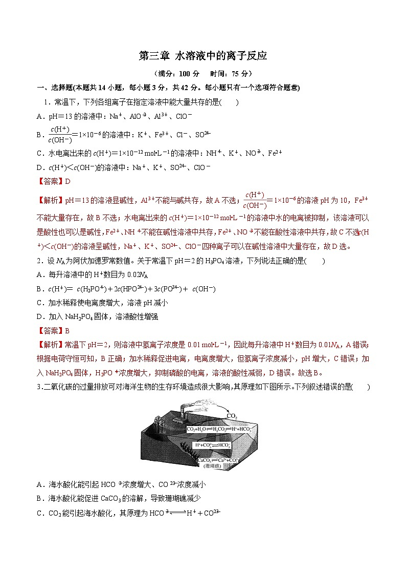 第三章 水溶液中的离子反应(单元测试)(解析版)第1页
