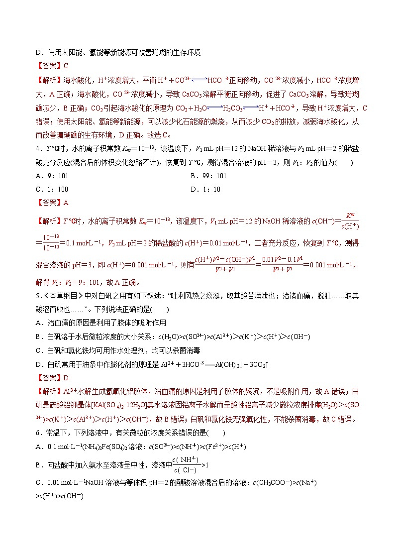 第三章 水溶液中的离子反应(单元测试)(解析版)第2页