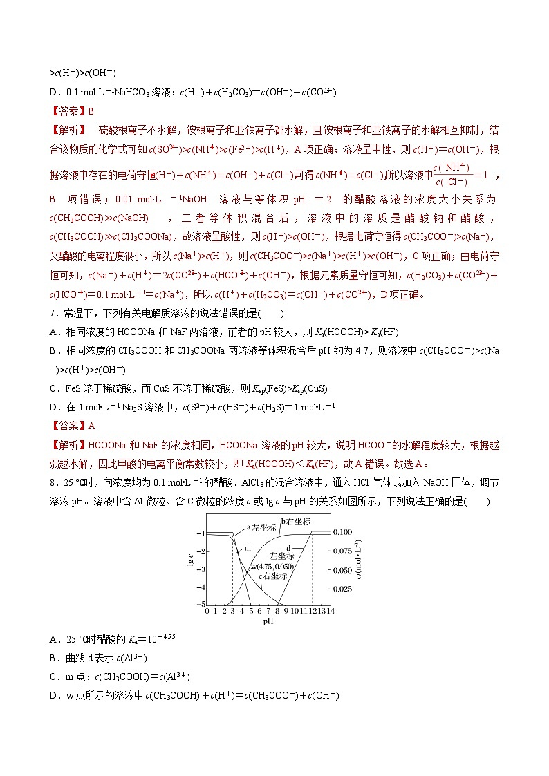 第三章 水溶液中的离子反应(单元测试)(解析版)第3页