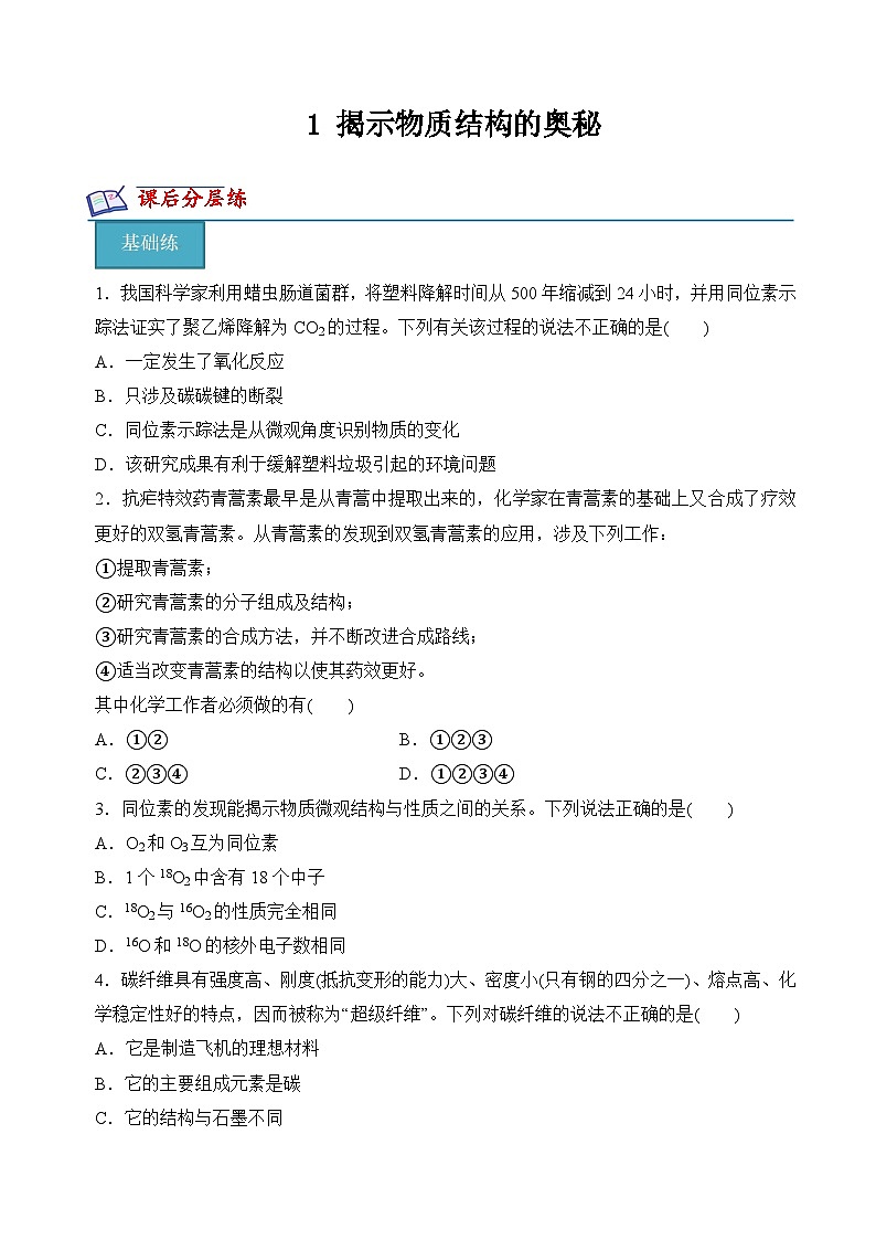 苏教版2019高二化学选择性必修第二册1+揭示物质结构的奥秘(分层练习)01