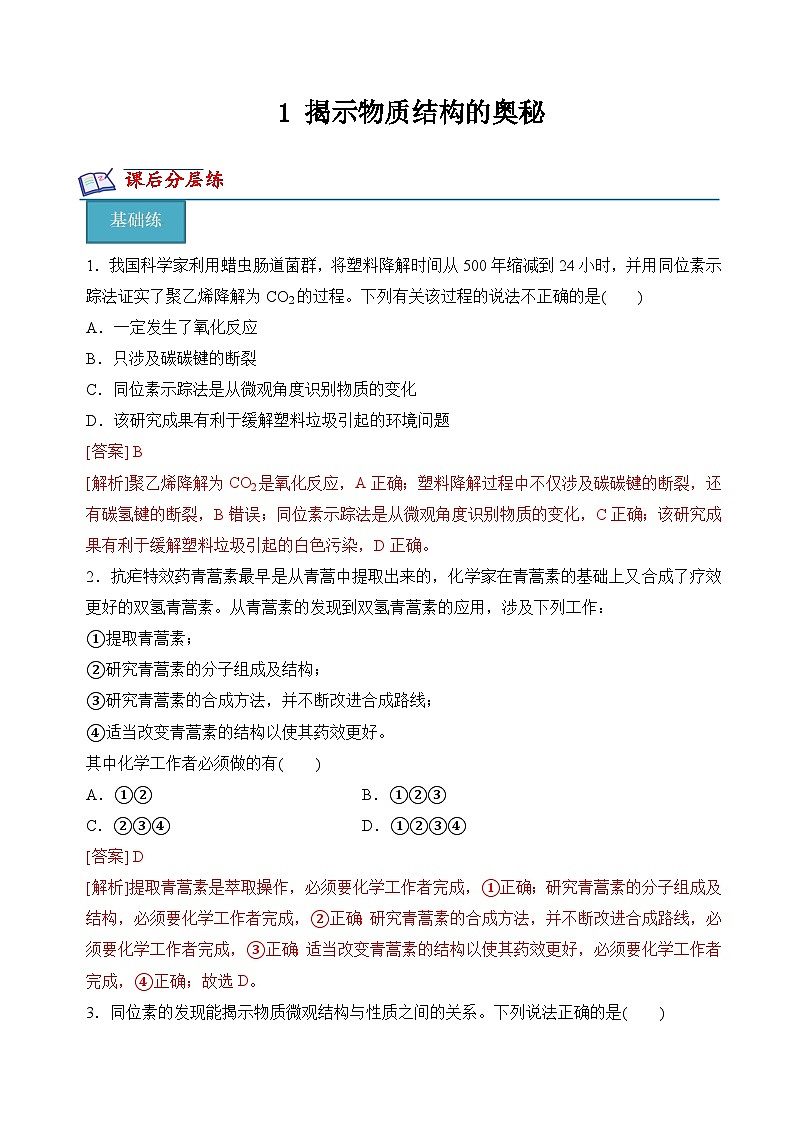 苏教版2019高二化学选择性必修第二册1+揭示物质结构的奥秘(分层练习)01