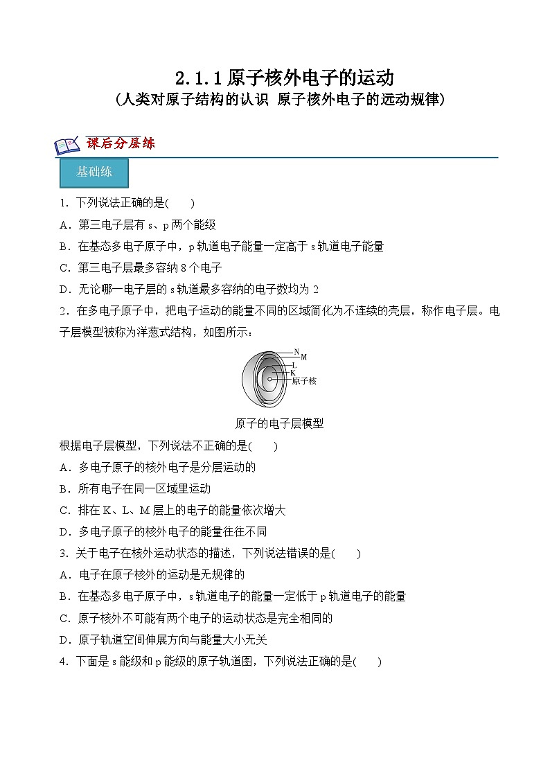 苏教版2019高二化学选择性必修第二册2.1.1人类对原子结构的认识+原子核外电子的远动规律(分层练习)01