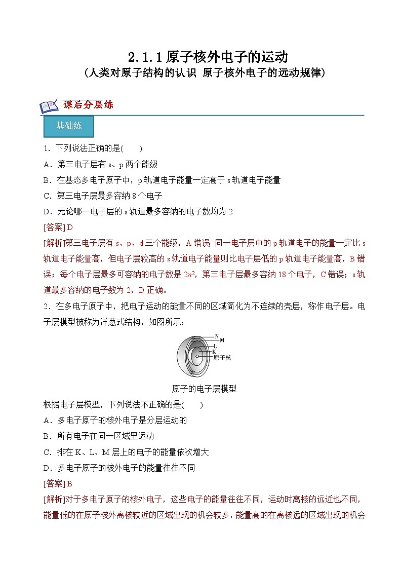 苏教版2019高二化学选择性必修第二册2.1.1人类对原子结构的认识+原子核外电子的远动规律(分层练习)01