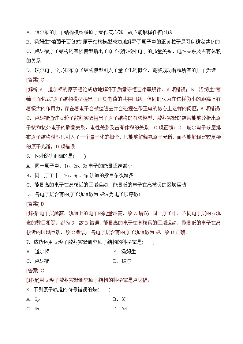 苏教版2019高二化学选择性必修第二册2.1.1人类对原子结构的认识+原子核外电子的远动规律(分层练习)03