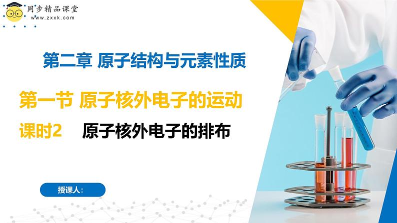 苏教版2019高二化学选择性必修第二册2.1.2原子核外电子的排布(同步课件)01