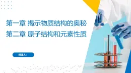 苏教版2019高二化学选择性必修第二册第一二章 揭示物质结构的奥秘+原子结构和元素性质（同步课件）