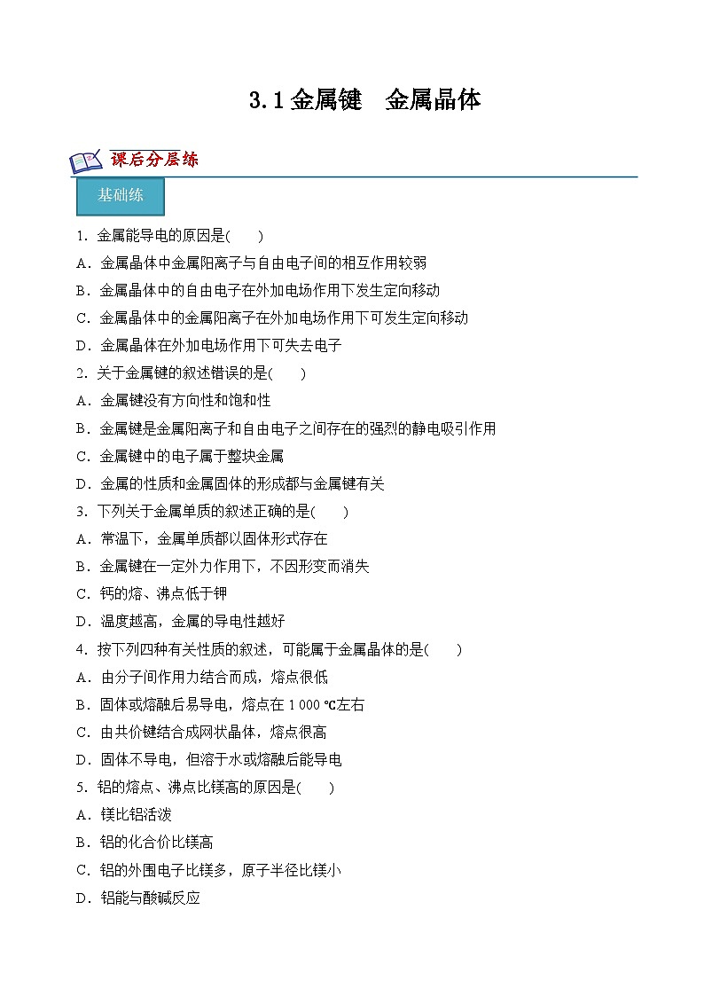 3.1金属键 金属晶体(分层练习)(原卷版)第1页