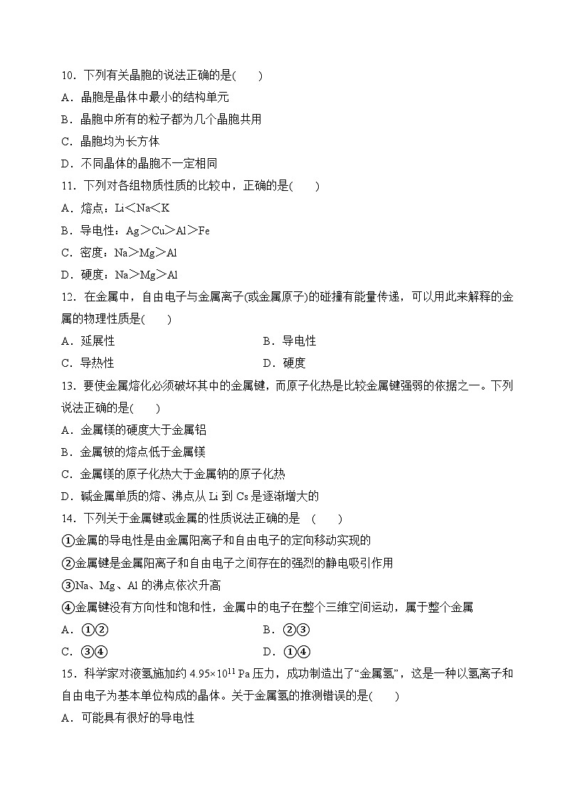 3.1金属键 金属晶体(分层练习)(原卷版)第3页