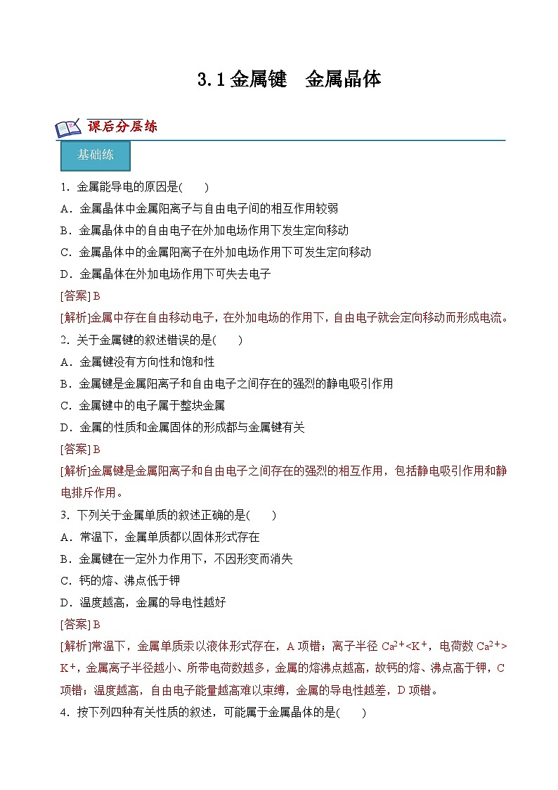 3.1金属键 金属晶体(分层练习)(解析版)第1页