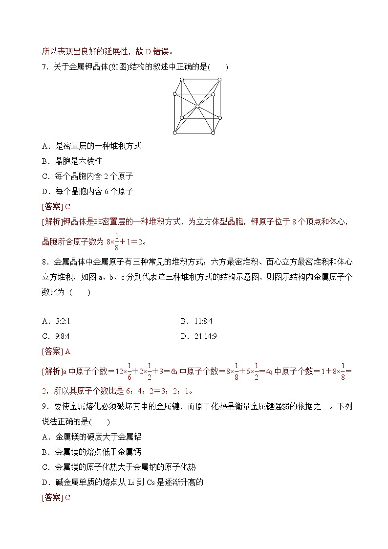 3.1金属键 金属晶体(分层练习)(解析版)第3页