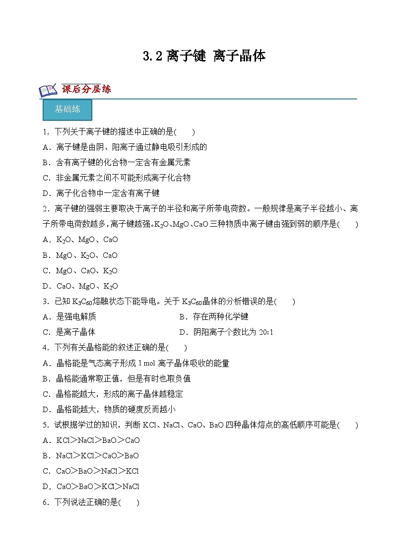 苏教版2019高二化学选择性必修第二册3.2离子键+离子晶体(分层练习)01