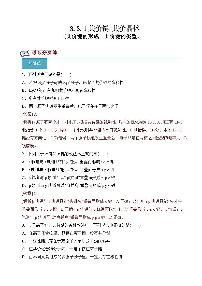 苏教版2019高二化学选择性必修第二册3.3.1共价键的形成 共价键的类型(分层练习)01