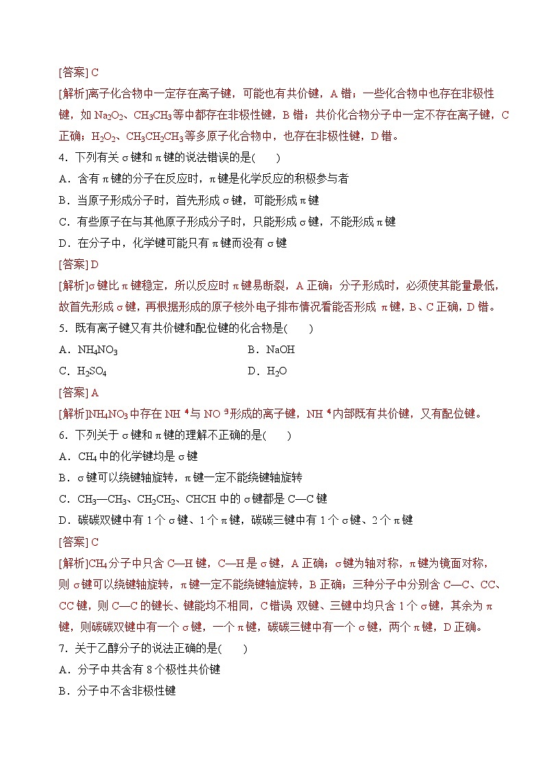 苏教版2019高二化学选择性必修第二册3.3.1共价键的形成 共价键的类型(分层练习)02