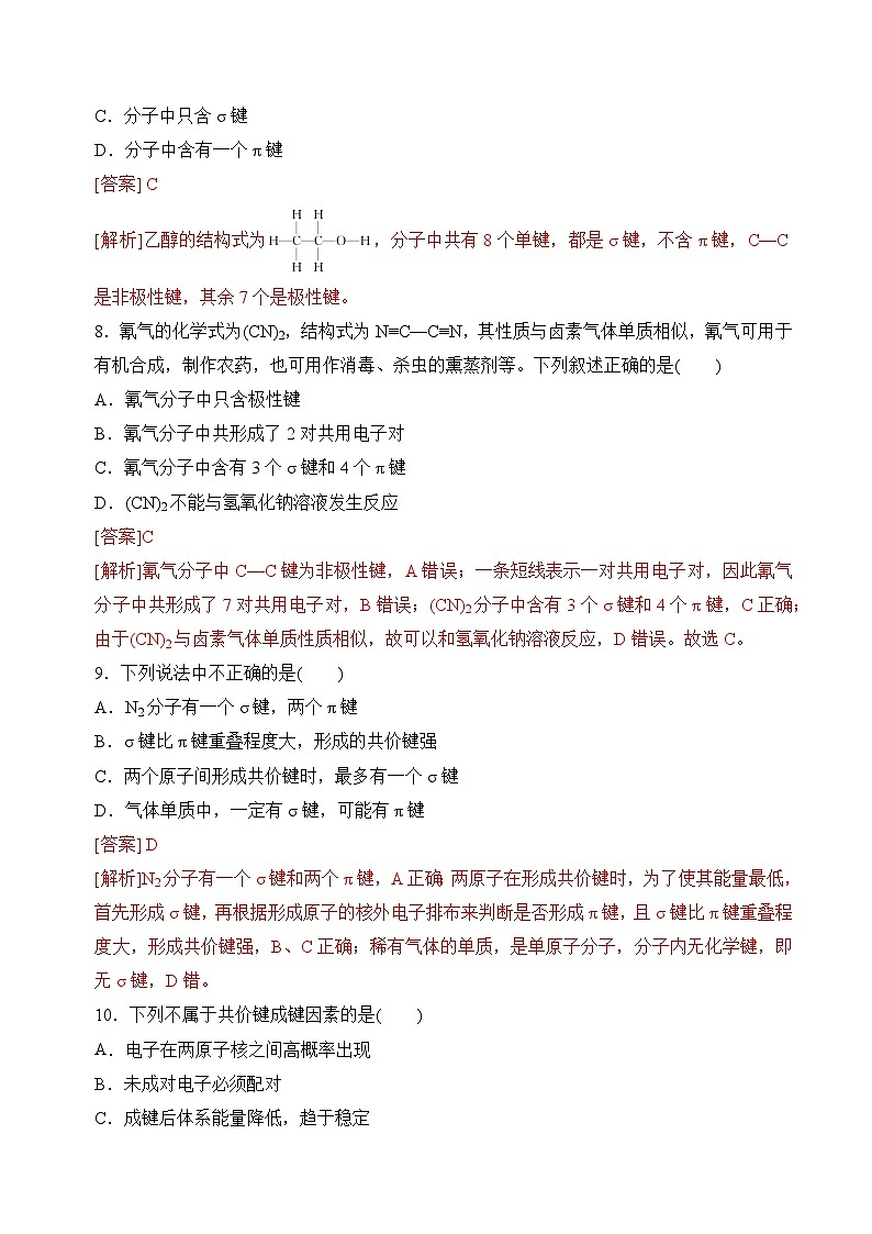 苏教版2019高二化学选择性必修第二册3.3.1共价键的形成 共价键的类型(分层练习)03