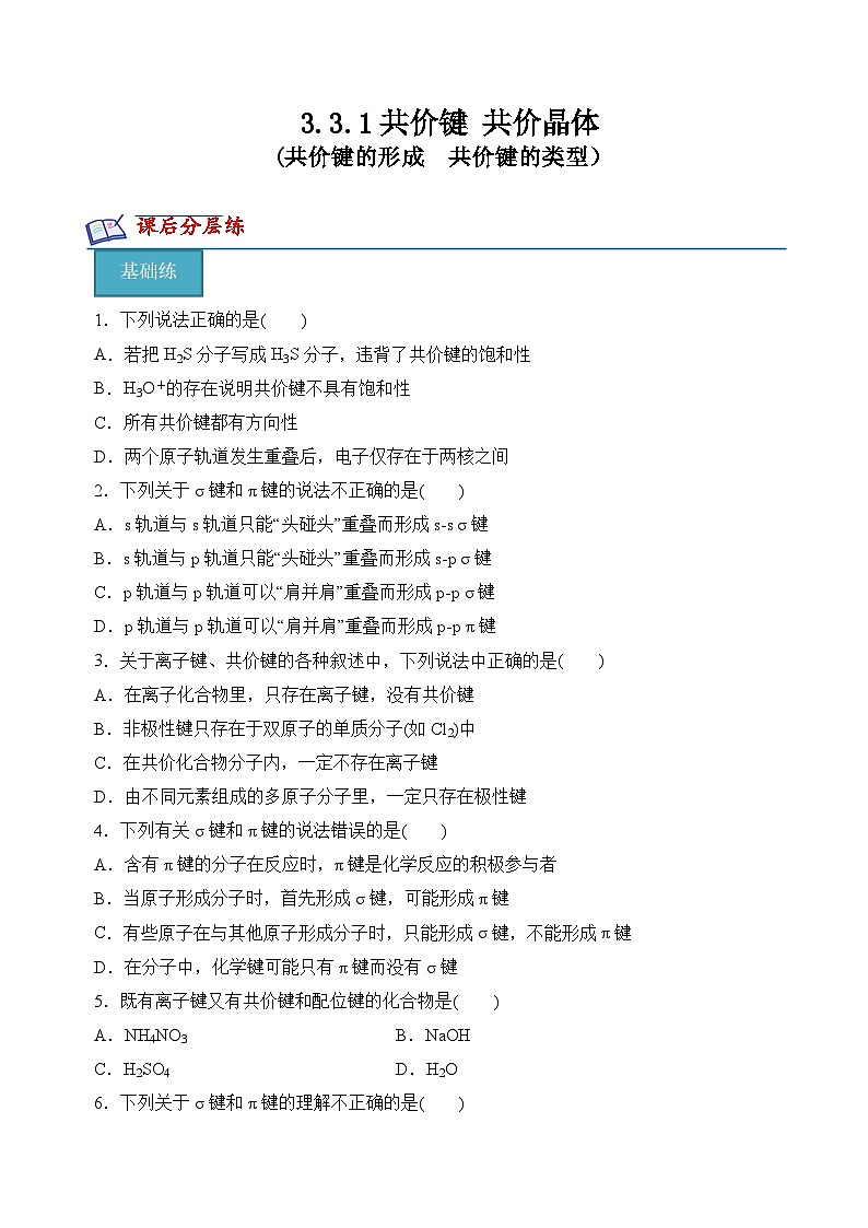 苏教版2019高二化学选择性必修第二册3.3.1共价键的形成 共价键的类型(分层练习)01