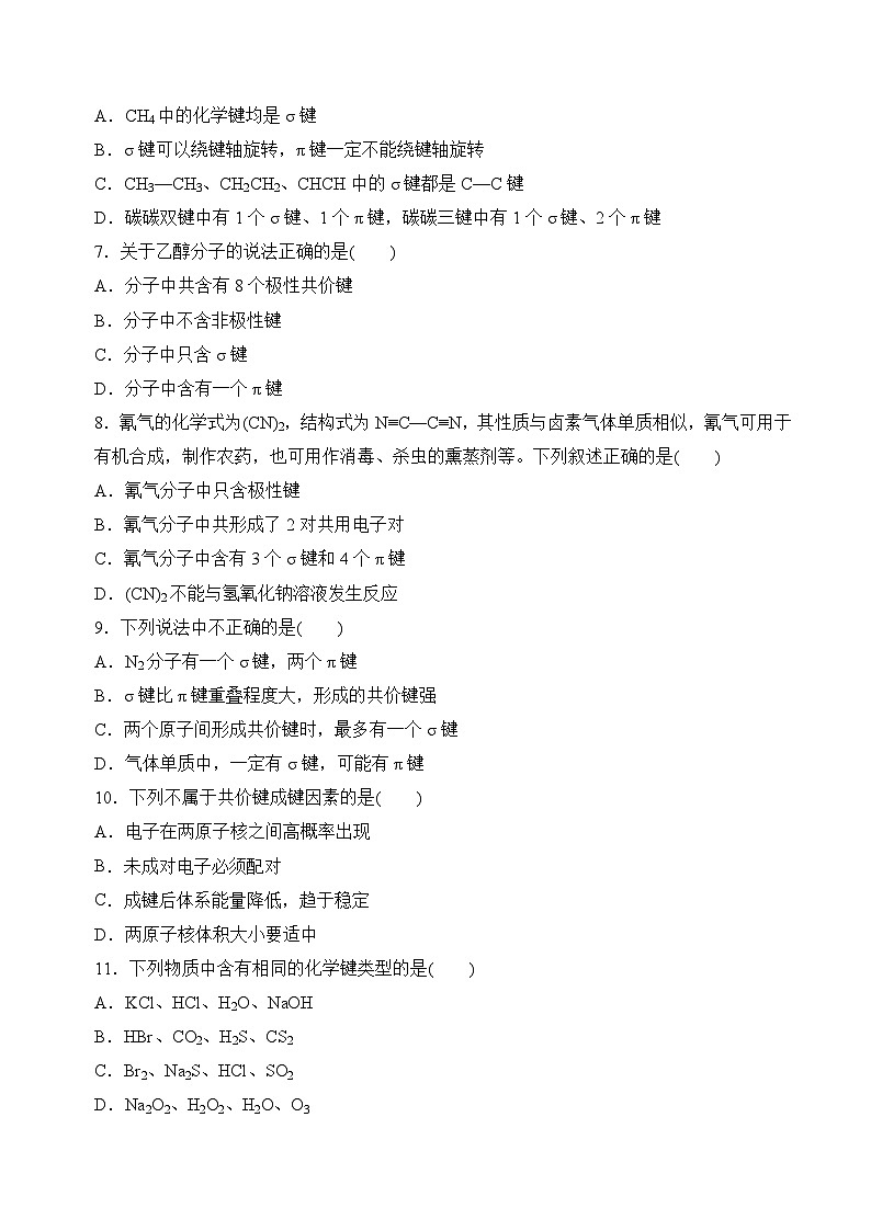 苏教版2019高二化学选择性必修第二册3.3.1共价键的形成 共价键的类型(分层练习)02