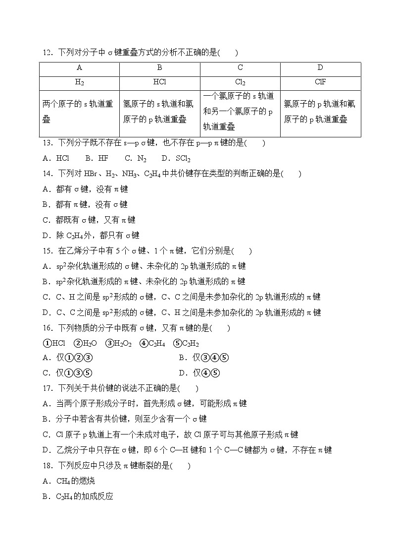 苏教版2019高二化学选择性必修第二册3.3.1共价键的形成 共价键的类型(分层练习)03