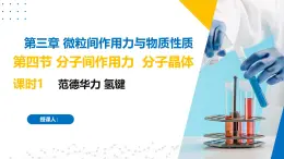 苏教版2019高二化学选择性必修第二册3.4.1范德华力　氢键（同步课件）