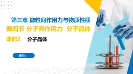 苏教版2019高二化学选择性必修第二册3.4.2分子晶体（同步课件）