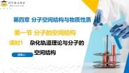 高中化学苏教版 (2019)选择性必修2专题4 分子空间结构与物质性质第一单元 分子的空间结构获奖课件ppt