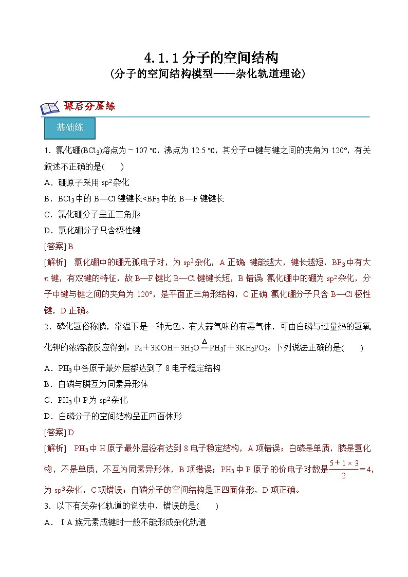 苏教版2019高二化学选择性必修第二册4.1.1分子的空间结构模型——杂化轨道理论(分层练习)01