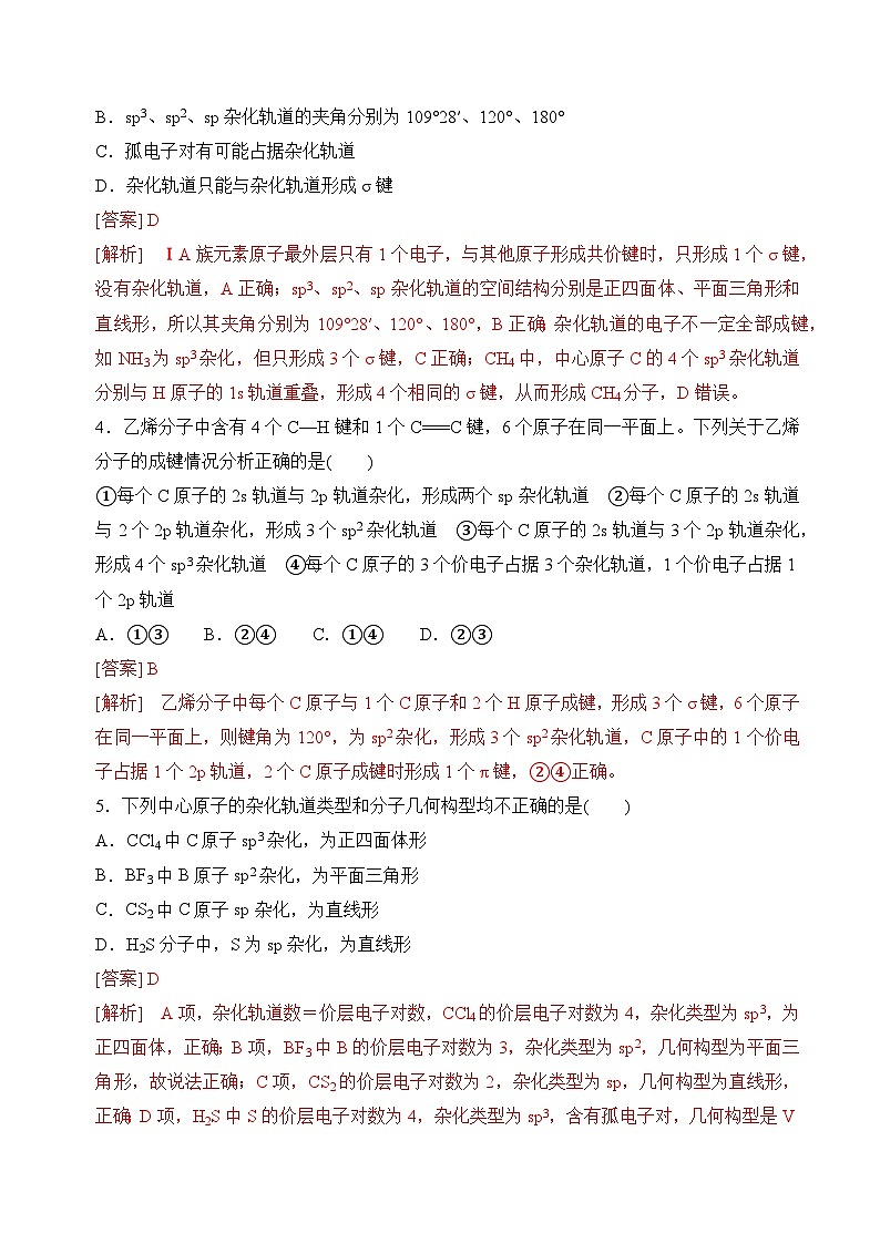 苏教版2019高二化学选择性必修第二册4.1.1分子的空间结构模型——杂化轨道理论(分层练习)02