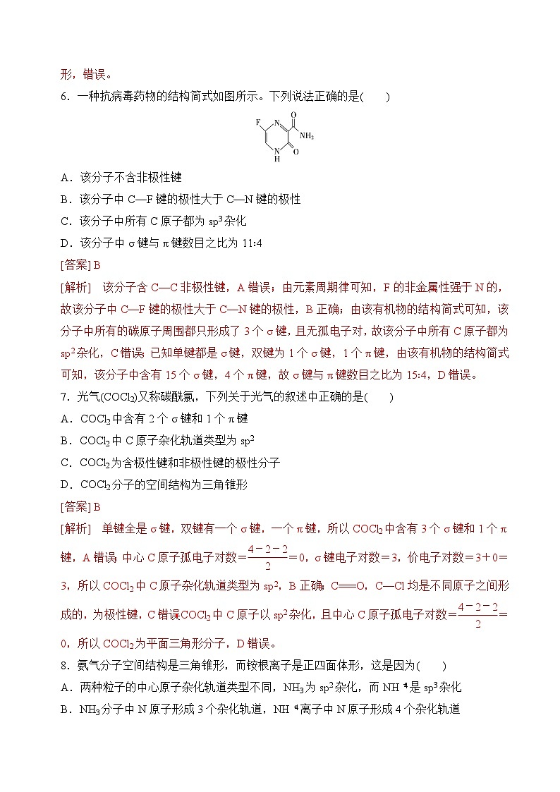 苏教版2019高二化学选择性必修第二册4.1.1分子的空间结构模型——杂化轨道理论(分层练习)03